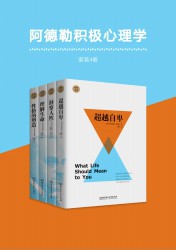 阿德勒积极心理学【4册】