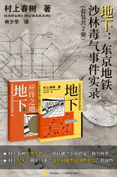 地下：东京地铁沙林毒气事件实录