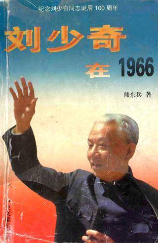 刘少奇在1966