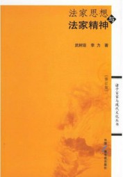 法家思想与法家精神