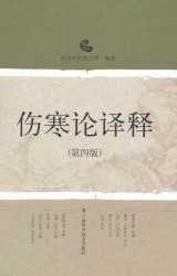 伤寒论译释【第4版】