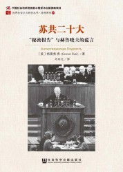 苏共二十大：“秘密报告”与赫鲁晓夫的谎言