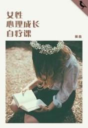 女性心理成长自疗课