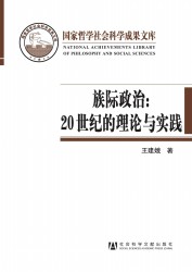 族际政治：20世纪的理论与实践
