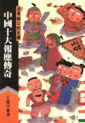 中国十大报应传奇