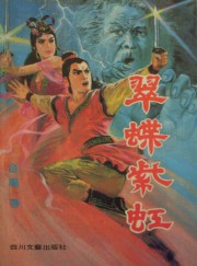 翠蝶紫虹