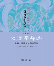 心理学导论：生物，发展与认知心理学【上册】