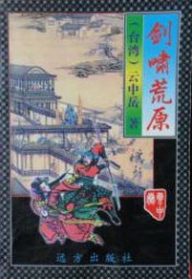 剑啸荒原