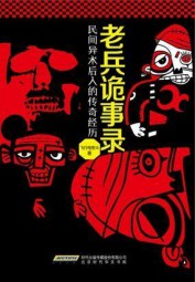 民间异人传奇：老兵诡事录