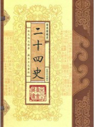 二十四史