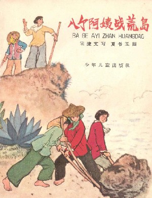 八个阿姨战荒岛