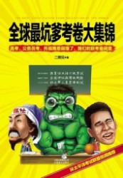 全球最坑爹考卷大集锦