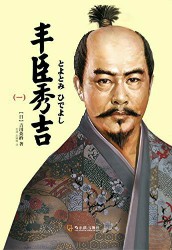 丰臣秀吉