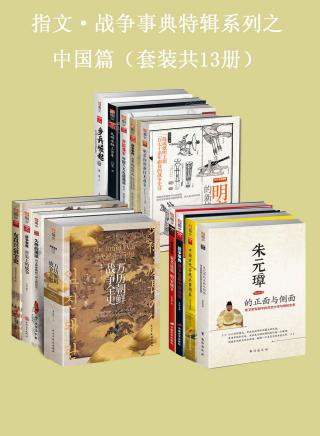 指文·战争事典特辑之中国篇【13册】