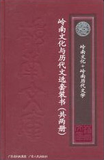 岭南文化与历代文选