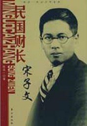 民国财长宋子文