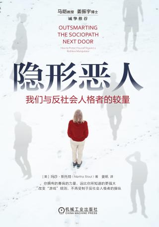 隐形恶人：我们与反社会人格者的较量