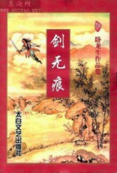 剑无痕