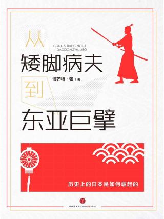 从矮脚病夫到东亚巨擎：你该知道的日本崛起的故事