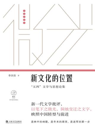新文化的位置：“五四”文学与思想论集