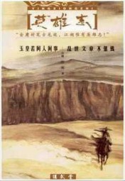 英雄志