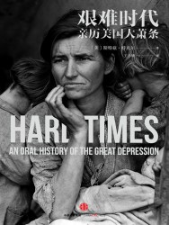 艰难时代：亲历美国大萧条