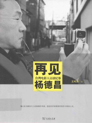 再见杨德昌：台湾电影人访谈纪事
