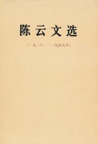 陈云文选