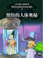 缤纷的人体奥秘