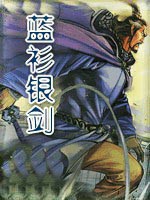 蓝衫银剑