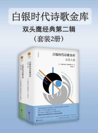 白银时代诗歌金库【2册】
