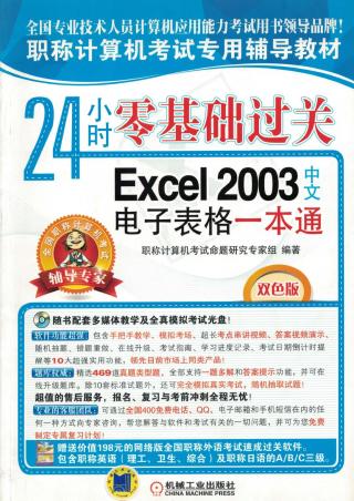 24小时零基础过关：Excel 2003中文电子表格一本通