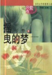 摇曳的梦