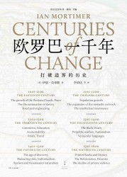 欧罗巴一千年：打破世界边界的历史