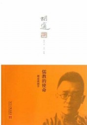 儒教的使命：胡适谈国学