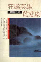 狂飇英雄的悲剧