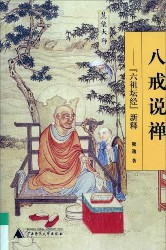 八戒说禅