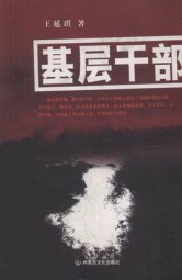 基层干部
