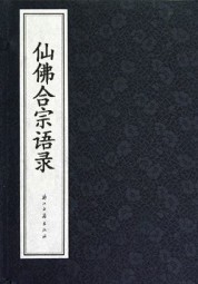 仙佛合宗语录