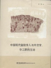 中国现代留欧学人与外交官、华工群的互动