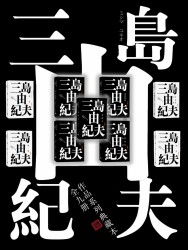 三岛由纪夫典藏作品【9册】