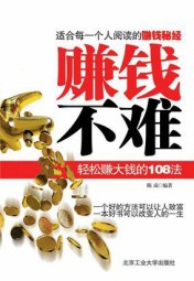 赚钱不难：轻松赚钱的108法