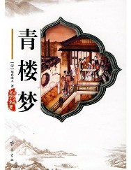 青楼梦