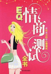 EQ情商测试全书