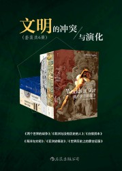 文明的冲突与演化【六册】