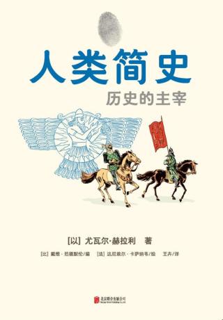 人类简史：历史的主宰