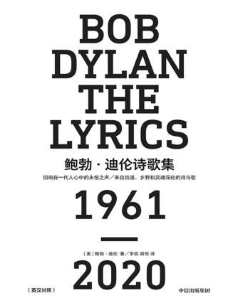 鲍勃·迪伦诗歌集1961-2020