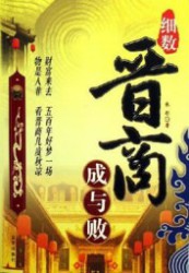 细数晋商成与败