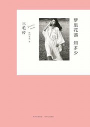 梦里花落知多少：三毛传