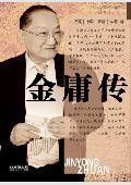 金庸传